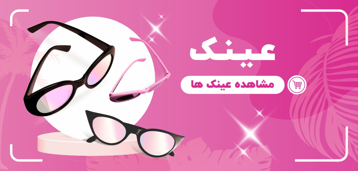 عینک